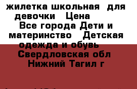 жилетка школьная  для девочки › Цена ­ 350 - Все города Дети и материнство » Детская одежда и обувь   . Свердловская обл.,Нижний Тагил г.